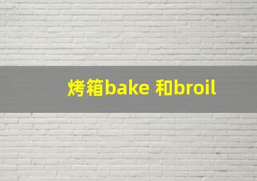 烤箱bake 和broil